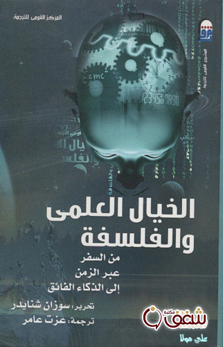 كتاب الخيال العلمي والفلسفة ؛ من السفر عبر الكواكب إلى الذكاء الفائق للمؤلف سوزان شنايدر